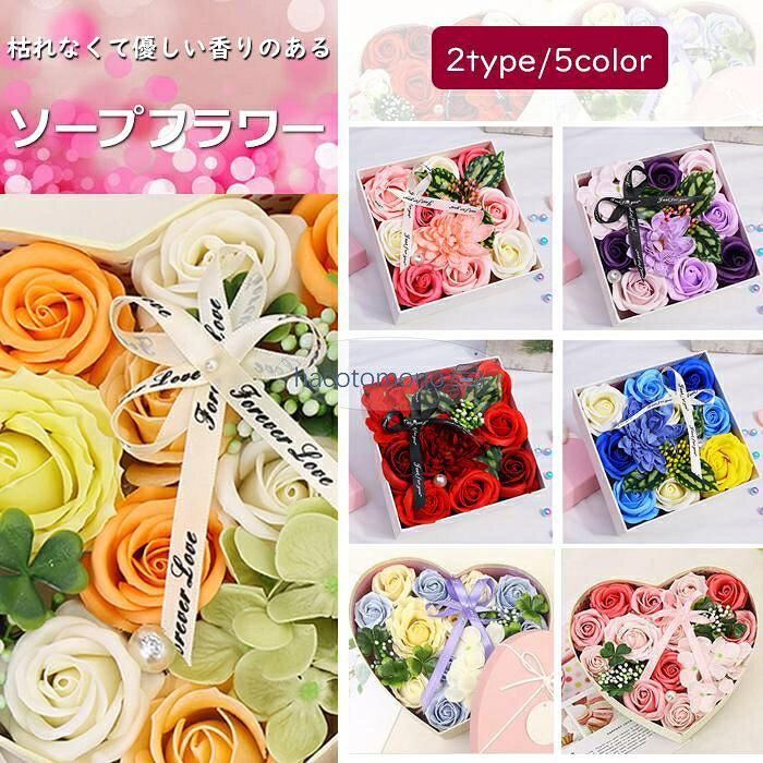 ソープフラワー ギフト ボックスフラワー ハート形ボックス 造花 フラワー 石鹸花 枯れない花 スクエアボックス プレゼント 結婚祝い バレンタインデー 母の日 観賞用 お祝い 敬老の日 お誕生日 イベント 卒業式 お見舞い フラワーボックス フラワーブーケ 石鹸 花束造花 サイズ typeA：（約）横幅15cm×奥行15cm×高さ8cm typeB：（約）横幅21cm*奥行18cm*高さ8.5cm 重　量 typeA：約210g typeB：約350g タイプA タイプA-ローズ（パープル）、タイプA-ローズ（ブルー）、タイプA-ローズ（ピンク） タイプA-カーネーション（ピンク）、タイプA-カーネーション（パープル）、タイプA-カーネーション（グリーン） ひまわり（イエロー） タイプB タイプB-レッド、タイプB-ピンク、タイプB-イエロー、タイプB-スカイブルー、タイプB-パープル POINT 生花と見間違えるほど美しい石鹸で作られたソープフラワー誕生日や結婚記念日など、プレゼントにピッタリ♪ メーカー希望小売価格はメーカーサイトに基づいて掲載しています