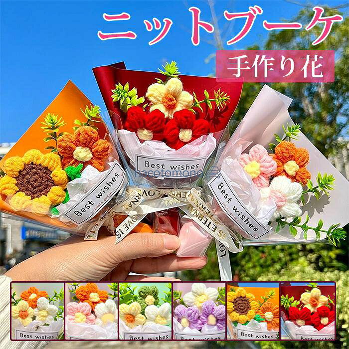 ニットブーケ 手作り花 ミニサイズ ニットフラワー かぎ針編み ミニブーケ 毛糸 カラフル 可愛い 手つくり 子供 花束 造花 飾り ギフト プレゼント 母の日 記念日 敬老の日 成人式 卒業式 バレンタイン クリスマス お祝い 推し活 結婚記念日父の日 誕生日 枯れない花 贈り物 七夕 ホワイトデー カラー： オレンジ ピンク グリーン パープル レッド イエロー サイズ：(約)15×9×6cm 商品説明： 美しく色あせない手作りのかぎ針編みのフラワーブーケは、一年中明るい色を示します。 水やり、水換えの世話や手間が要らず、花粉がないのでアレルギーのある方でも花の美しさが楽しめます。 友人に贈ったり、自分自身に贈ったり、家族を美しい景色で飾り、色褪せない愛を加えましょう。 メーカー希望小売価格はメーカーサイトに基づいて掲載しています