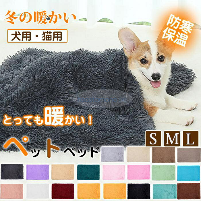 犬用 ペット用 ブランケット 毛布 ペットベッド クッション ベッド 布団 掛布団 ネコ用 小型犬 中型犬 ふわふわ 犬用 猫用 敷物 マット 防寒 お昼寝 カラーダークグレー、ライトグレー、ベージュ、ベージュグレイ、ブラウン、コーヒー色、ダークピンク サイズS、M、L ご注意 ※縫製が甘い、雑、糸の始末ができていない等が見受けられる場合もございます。 ※ペット用品が大きなので、運輸中、梱包は汚れが有りとの場合でご了承ください。 ※サイズ表記は目安です。誤差はご了承ください。 ※生産の関係により写真と色、柄が若干異なる場合があります。 ※商品は縫製上の細かいほつれ、汚れ、素材特有の臭いや接着剤等の臭いが残っている場合がございますので、気になるお客様はご購入をお控え下さい。 メーカー希望小売価格はメーカーサイトに基づいて掲載しています
