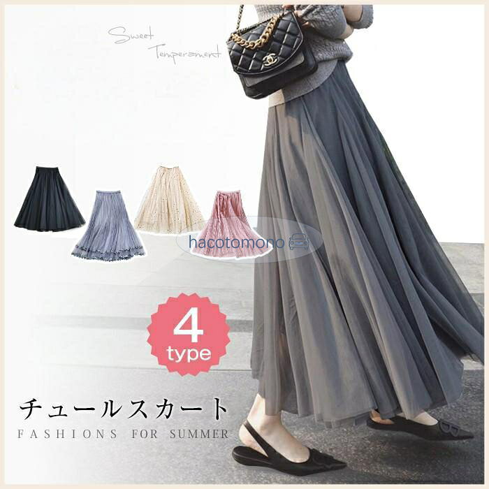 素　材ポリエステル サイズ TYPEA: ウエスト:60-75cm 着丈80cm TYPEB:ウエスト:62-90cm 着丈86cm TYPEC:ウエスト:60-80cm 着丈85cm POINT チュールスカートを重ねて、ふんわり揺れるシルエットが軽やかな印象の可愛くなりすぎない大人な女性を演出してくれるチュールスカート。 グラデーションにふわっと広がるチュールが大人可愛く、ボリュームのある仕上がりなのでトップスはすっきりとしたもので合わせるのがおすすめです。カジュアルなトップス合わせの甘辛MIXスタイルやシンプルなTシャツと合わせても今っぽさを演出してくれます。 ご注意 ■モニターの都合上、掲載写真と実際の色が異なる場合がございます。 ■生地の特性上、やや匂いが強く感じられるものもございます。 ■数日のご使用や陰干しなどで気になる匂いはほとんど感じられなくなります。 ◆漂白剤乾燥機のご使用はお避けください。 ■製品によっては、生地の特性上、縮む場合がございますので洗濯時はご注意下さいませ メーカー希望小売価格はメーカーサイトに基づいて掲載しています