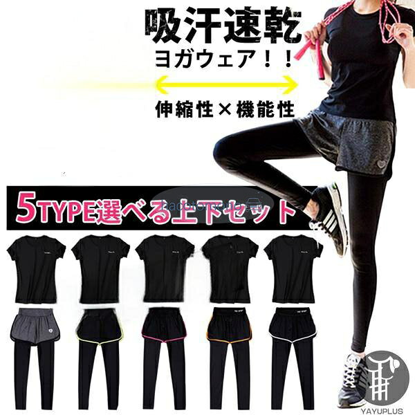 スポーツウェア トレーニングウエア 上下セット ヨガウェア ストレッチ レディース ランニングウェア 半袖Tシャツ パンツ 全5TYPE 吸汗 速乾 大きいサイズ おしゃれ セットアップ ルームウエア スポーツウェア フィットネスウェア 素 材コットン ポリエステル サイズS M L ■伸縮性：あり カラーTYPE1 TYPE2 TYPE3 TYPE4 TYPE5 ポイント おしゃれな半袖Tシャツ+パンツ スポーツウェア上下セット！ スポーツ時はもちろん、普段使いやルームウエアとしても最適!! それぞれ単品として使用できるので使い回しできて便利!! メーカー希望小売価格はメーカーサイトに基づいて掲載しています