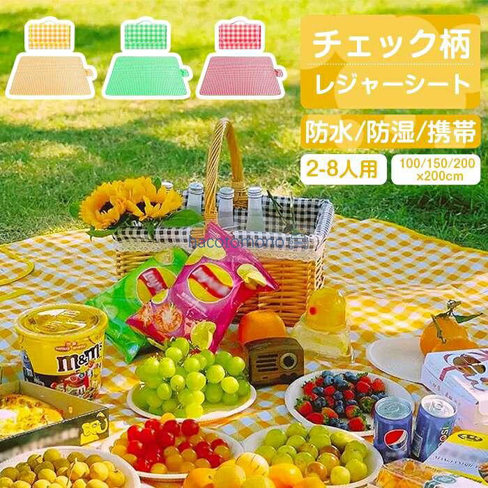 レジャーシート コンパクト 100/150/200x200cm 折りたたみ 2?8人用 軽量 防水 防湿 大判 水洗い レジャーマット