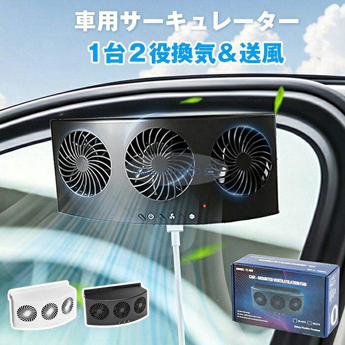 車用扇風機 換気扇 車載 換気扇 車用 太陽光制御排気ファン 車載ファン 排気ファン 車載用太陽熱排気ファン 車内換気 熱気排出 空気循環 蒸れ解消 消臭 空気清浄 太USB給電 2way 省エネ 車用冷房品 夏対策 カラー:ブラック、ホワイト 種別：サーキュレーター、車用、車載サーキュレーター、扇風機、換気扇、排気ファン、カーファン 給電：USB 給電、省エネ 機能：3 つのファン装備、風量調節、静音、冷却空気、車内換気、熱気排出、消臭、暑さ対策 特徴：取り付け簡単 素材:ABS コード長さ:約1.5m 電圧:5V/1A