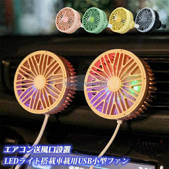 車載 扇風機 吹き出し口 車用サーキュレーター エアコン USB扇風機 車用ファン 後部座席 USBファン 小型 USB LEDライト LED 風量調節 3段階 角度調整可 省エネ 夏 猛暑　熱中症対策 カラー:ピンク、イエロー、グリーン、ブラック 素材:ABS 電圧:5V/1A 個数:1個、2個 種別：車載扇風機、車用サーキュレーター、車用ファン、USB 扇風機、USB ファン 取付：エアコン吹き出し口取り付け 給電：USB 給電、省エネ 機能：LED ライト、LED、風量調節、3 段階調整、角度調整可 用途：夏用、猛暑対策、熱中症対策 特徴：小型、コンパクト ご注意: エアコン吹き出し口にしっかり固定し、走行中の脱落にご注意ください。 運転視界を妨げる位置に設置しないでください。 メーカー希望小売価格はメーカーサイトに基づいて掲載しています
