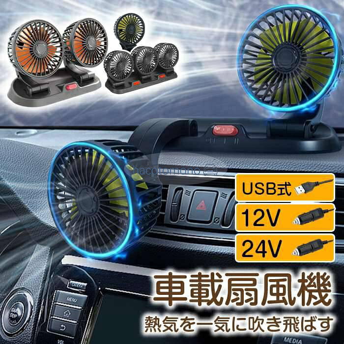 扇風機 車載扇風機 車用扇風機 車用 360度回転 5枚羽根 USB 12v/24v仕様 ツインファン 3つファン 熱対策 電動ファン 低騒音 風速風量調節可能 小型扇風機 車内 シガー給電/USB給電 循環 省エネ 暑さ対策 車中泊 蒸れる 暑い 汗 涼しい シガーソケット 熱中症対策 タイプ: シガー12V(ツインファン） シガー24V(ツインファン） USB-5V(ツインファン） シガー12V(3つファン） シガー24V(3つファン） USB-5V(3つファン） シガー12V(1つファン） シガー24V(1つファン） USB-5V(1つファン） 商品種類：扇風機、車載扇風機、車用扇風機、電動ファン、小型扇風機、車内サーキュレーター ファン性能：ツインファン、3 つファン、5 枚羽根、強力循環、風速風量調節可能 可動機能：360 度回転、角度調整自由 給電方式：USB 給電、シガー給電 対応電圧：5V/12v / 24v 仕様 特長：低騒音、省エネ、コンパクト小型 用途対策：熱対策、暑さ対策、熱中症対策、蒸れ防止、汗対策、車内空気循環