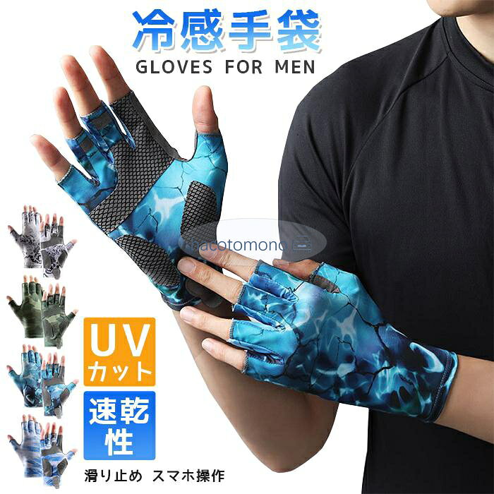 グローブ メンズ 夏用 冷感手袋 薄手 UVカット 日焼け止め 指出し 5本切り 滑り止め スマホ操作 ストレッチ 速乾性 釣りグローブ 迷彩柄 サイクルグローブ 運転用 通勤 通学 レディース カラー: グレー グリーン ダークブルー ライトブルー サイズ:M L XL 素材:ポリエステル UVカット接触冷感肌に優しいアイスシルク生地を採用していて、通気性が良い スマホタッチパネル対応指カットの設計で、5本の指が出ております。 ストレッチ生地?滑り止め伸縮性が抜群の素材なので、薄くて軽くてフィット感が良い。 ※サイトに掲載されている商品は、モニター環境により実際のものと素材感、色が若干異なって見える場合がございます。 ※機械による生産過程により、生地を織る際の糸の継ぎ目や多少のほつれなどが生じている場合がございます。 ※サイズは平置き、メジャー採寸を行っております。 実寸は商品によって若干の誤差が生じる場合がございます。予めご了承ください メーカー希望小売価格はメーカーサイトに基づいて掲載しています