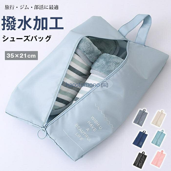 汚れや水をしっかりガード！たっぷり収納できるシューズバッグです。 軽くて薄く、コンパクトに折りたためる 雨水や汚れをしっかりブロック！防水素材採用。 ファスナーもスムーズ開閉で、傷にも強いから末永く使えます。 カラー：ベージュ、グレー、ネイビー、ブラック、ブルー、ピンク、 サイズ：35×21cm 素材：ポリエステル(撥水可能） ご注意： ※発送上の状態によって商品がシワになる場合がございます。予めご了承くださいませ。 ※採寸方法違いより、多少の誤差がございますので、ご了承ください。 ※お客様のご覧になられますパソコン機器及びモニタ、また室内、室外での撮影により実際の商品素材の色と相違する場合もありますのでご 了承下さい。 ※本製品は生産過程におきまして、生地を織る際の糸の継ぎ目や多少のほつれが生じることがありまが、品質上は問題ありません。 メーカー希望小売価格はメーカーサイトに基づいて掲載しています