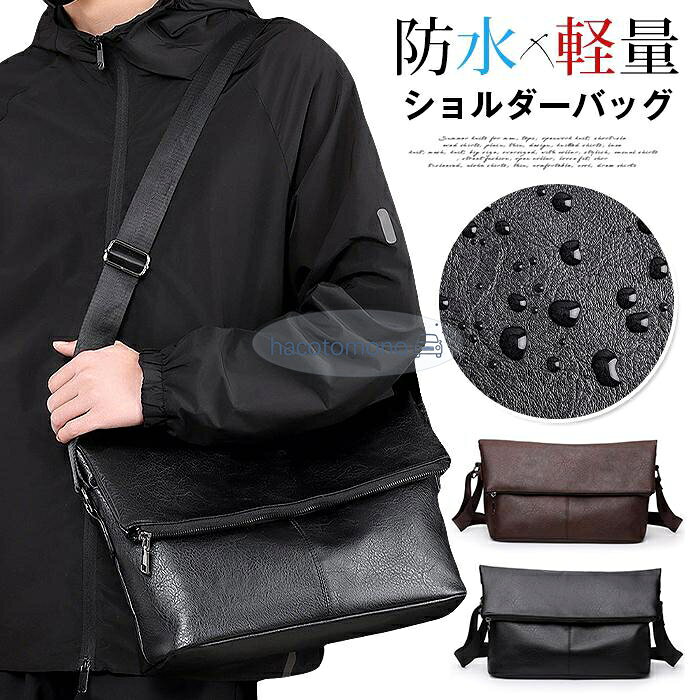 ショルダーバッグ メンズ 肩掛け バッグ シンプル 防水 軽量 PUレザー 通勤 通学 ビジネス 革 かばん レザーバッグ 斜めがけ プレゼント