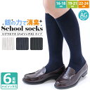 送料無料 スクール 靴下 ソックス 6足セットキッズ ハイソックス 男児 女児 AG加工で消臭 抗菌 臭いにくい!シンプルベーシックなリブソックス 黒 白 紺 16-18cm 19-21cm 22-24cm 小学生 中学生 無地 通園 通学 hacuko ハクコ 学校 制服 ノーマル