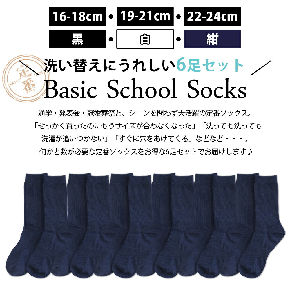 【クーポン発行中】送料無料 スクール ソックス シンプルベーシックリブ クルー丈 6足セット 靴下 キッズ 男の子 女の子 AG加工で消臭 抗菌 黒 白 紺 16-18cm 19-21cm 22-24cm 通園 通学 卒業 卒園 フォーマル 制服 学校 小学生 中学生 プチプラ 安い スタンダード