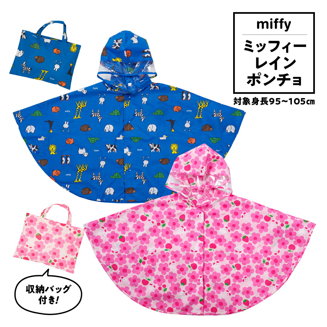 ミッフィー レインポンチョ キッズ レインコート 雨具