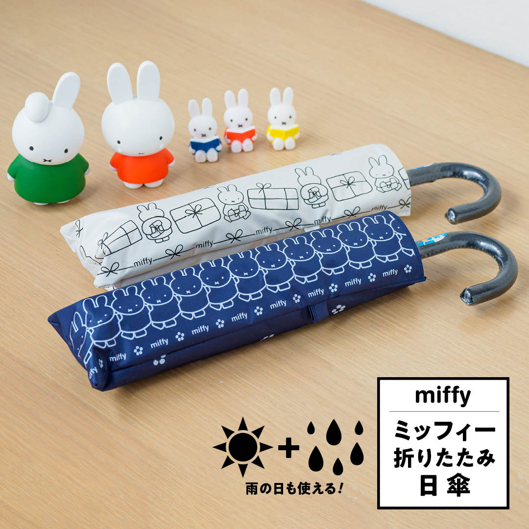 ミッフィー 折りたたみ 日傘 50cm 晴雨兼用 uvカット99％以上 遮光率99％以上 遮熱効果 軽量 プレゼント ギフト 折り畳み 傘