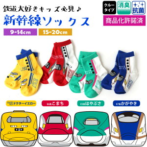 子供 靴下 鉄道 新幹線 ソックス クルー丈 4足セット 9-14cm 15-20cm こまち はやぶさ DRイエロー かがやき 消臭 抗菌 鉄下 キッズ ベビー 電車 E5系 E6系 E7系