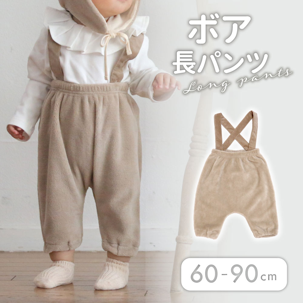 赤ちゃん ベビー服 ボアサスペンダー付きズボン 長パンツ レギンスふわふわ くま 60 70 80 90cm 子供服 サロペット 女の子 男の子 オールインワン 秋冬