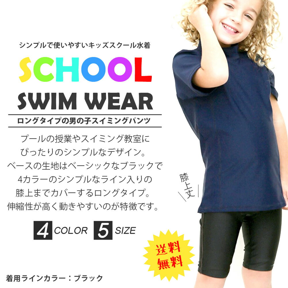 送料無料 男の子 スクール水着 黒 パンツ ライン 裏地付き ロングタイプ 水着 小学...