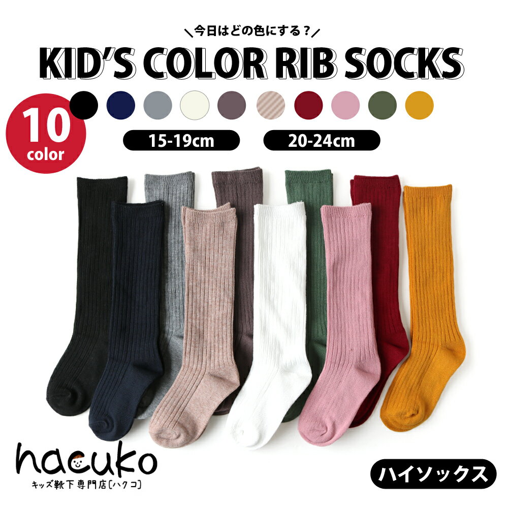 靴下 キッズ ソックス 子供 リブカラーハイソックス 選べる10色 1足売り 15-19cm 20-24cm 無地 通園通学 イベント用 小学校 お遊戯会 運動会 目立つ 子供服 秋冬 くしゅくしゅルーズソックス 男の子 女の子