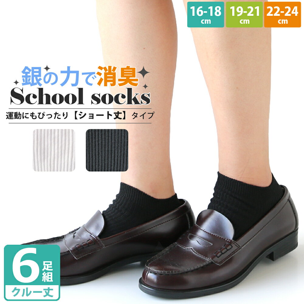 スクール スニーカー ショート丈 靴下 6足セット キッズ 男児 女児 AG加工で消臭 抗菌 汗をかいても臭いにくい！シンプルなリブソックス 黒 白 くるぶし【16-18cm 19-21cm 22-24cm】通園 通学 幼稚園 保育園 フォーマル 冠婚葬祭 制服【送料無料】
