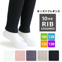 送料無料 キッズ リブレギンス 10分丈 レギンス カラー 105-150サイズ 1足売り 無地 ネーム 名前欄 ベーシック くすみカラー シンプル 子供 子ど...