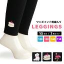 送料無料 キッズ レギンス 綿混 10分丈 ブラック 黒 ワンポイント 刺しゅう 120-150サイズ 3枚セット ネーム 名前欄 子供 子ども 女の子 ジュニ...