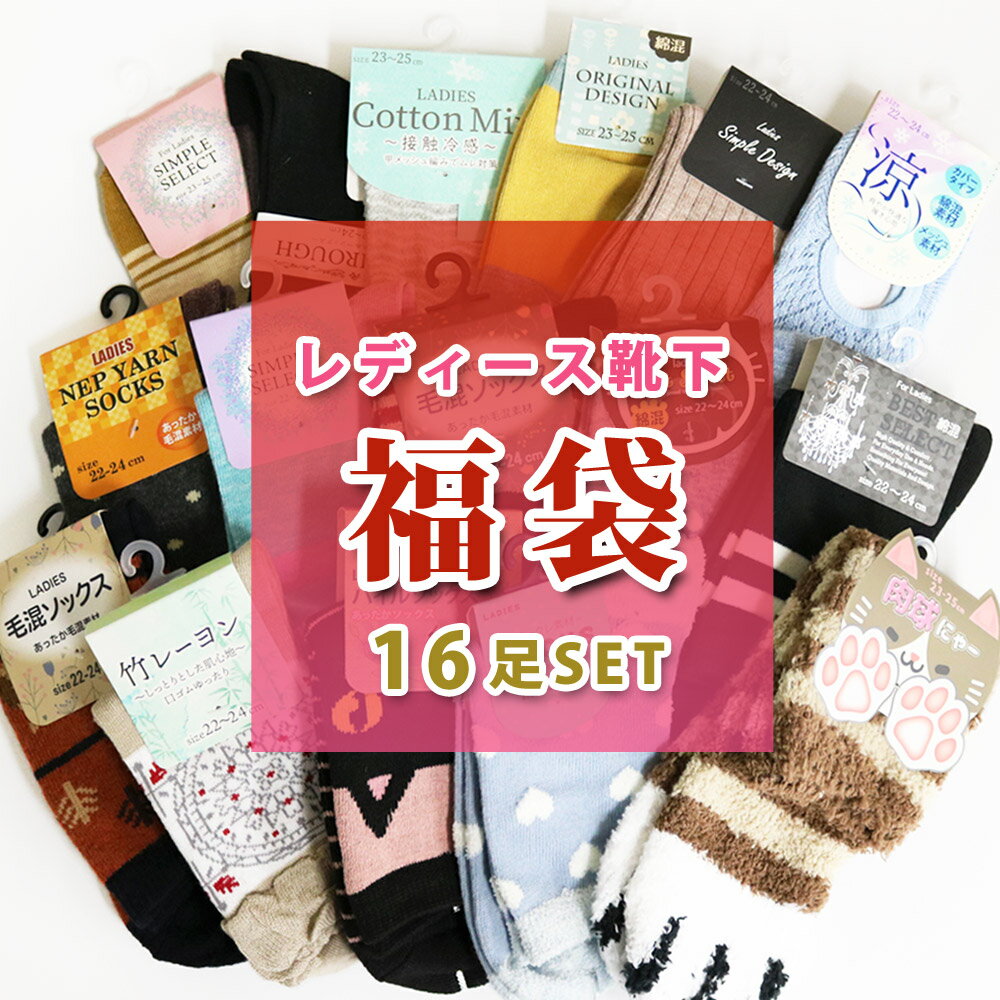 【送料無料】【期間限定福袋】レディース ソックス 福袋 靴下 16足セット ソックス 2024年新春福袋 クルー ハイソックス ショート くるぶし丈 あったか 防寒靴下 おしゃれ カジュアルのサムネイル