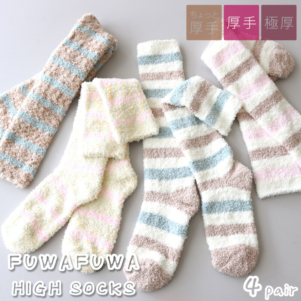 靴下 レディース 暖かい ハイソックス 4足セット 足元あったか ふわふわルームソックス マシュマロ ...