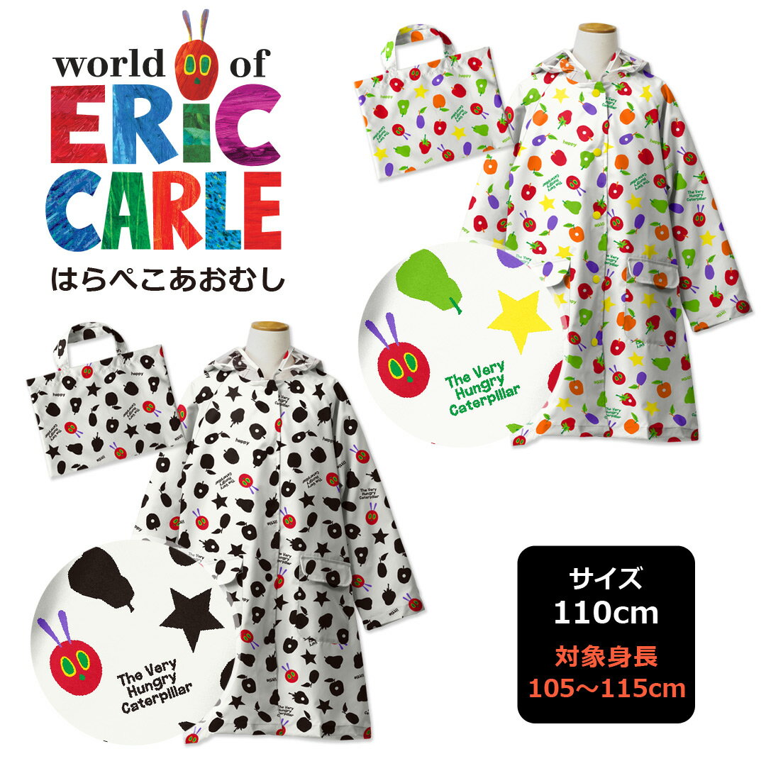 レインコート キッズ　はらぺこあおむし 110cm 収納バッグ付き 子供用 レインウェア 雨合羽 カッパ レイングッズ 雨具 アウトドア 自転車 エリック・カール