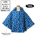 ミッフィー miffy レイン ポンチョ キッズ 100cm 収納バッグ付き レインコート レインウェア 雨合羽 カッパ レイングッズ 雨具 アウトドア 自転車 女の子 男の子 幼稚園 保育園 送料無料