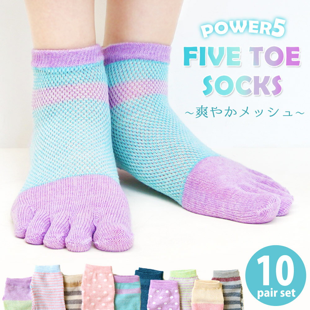 楽天キッズ靴下レッグウェア hacuko送料無料 靴下 レディース おしゃれ ソックス 5本指 五本指 power5 10足セット ミドル丈 ハーフ丈 スポーツ ランニング ウォーキング ジム かかと付き かかと立体編み立て メッシュ 涼しい 蒸れ 防止 パステルカラー カラフル かわいい 水玉 ボーダー 23-25cm