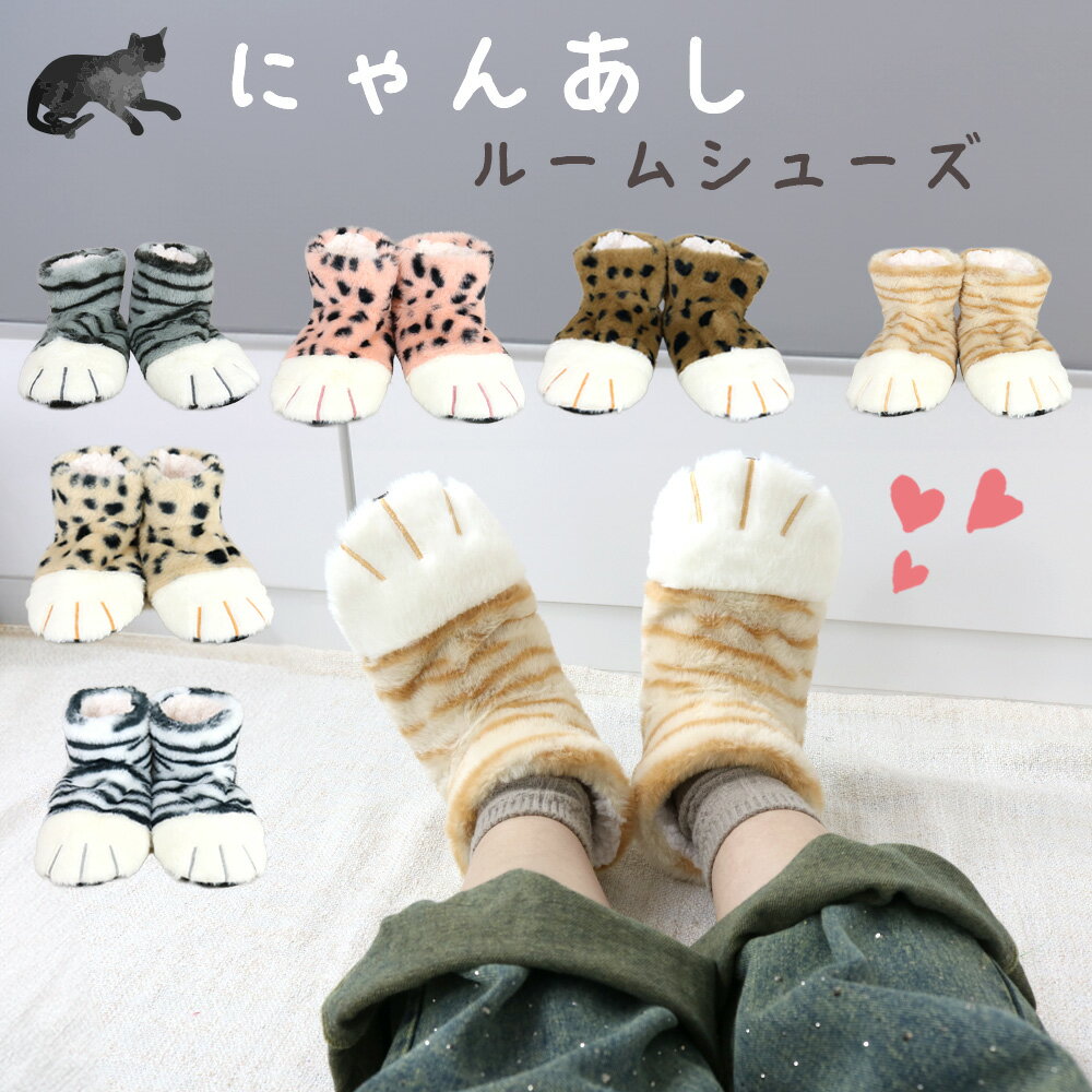 スリッパ ルームシューズ レディース あったか 秋冬 ねこあし ロング かわいい おしゃれ 全6種 室内履き