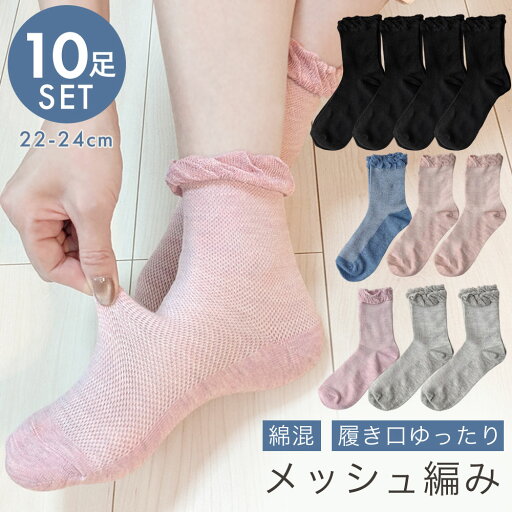 靴下 レディース メッシュ編み 10足セット ソックス 履き口ゆったり クルー丈 シンプルデザイン 22-24cm 靴下 レディース メッシュ編み 10足セット ソックス 履き口ゆったり クルー丈 シンプルデザイン 22-24cm