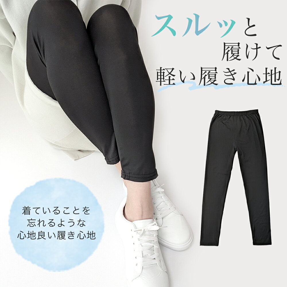 レギンス 夏用 レディース 9分丈 薄手 涼しい さらさらタッチ生地 黒 ブラック 涼感 冷感 サラサラ シンプル 無地 汗をかいてもムレにくい 春 夏 スパッツ インナー COOL ルームウェア スポーツ ヨガ フィットネス アウトドア / YU