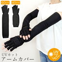 日焼け対策 アームカバー UVカット レディース 指先なし手袋タイプ スマホ操作OK 黒 UV手袋 腕カバー アームウォーマー uvケア 夏 アウトドア 自転車...