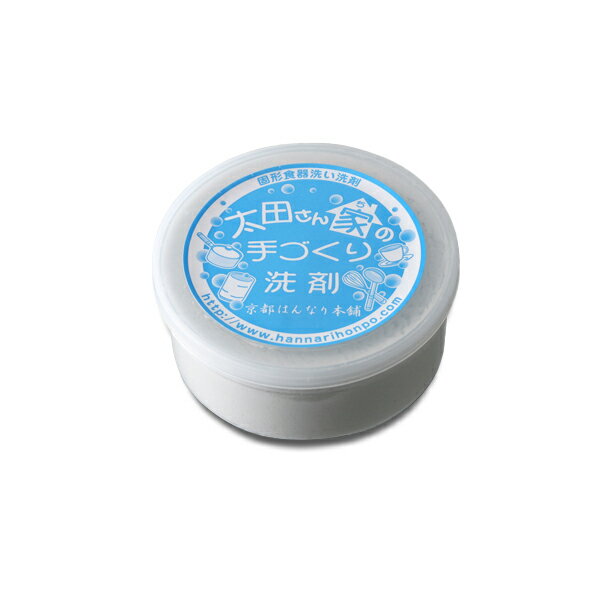 太田さん家の手づくり洗剤 200g 口コミ 手に優しい 手あれ 固形洗剤 手つくり 珪藻土の研磨剤 茶渋 油..