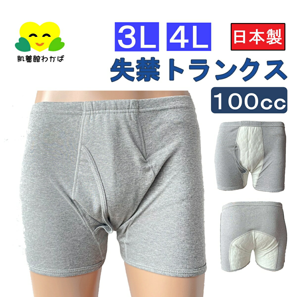 楽天肌着館わかば【父の日セール】3L 4L 尿漏れパンツ 男性用 日本製 100cc 失禁パンツ 大きいサイズ トランクス テイジン 紳士用 介護肌着 介護下着 尿漏パンツ メンズ 高齢者 前あき 紳士 介護用品 吸水 パッド付 リハビリ 入院 病気 病院 施設 グレー 綿 100 ％ コットン 敬老の日