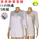 \まとめ買いで730円お得!!/ 5枚組 前開き 肌着 婦人 ワンタッチ肌着 シャツ 7分袖 M L LL 介護肌着 女性用 肌着館わかば の 11の快適 介護...