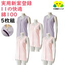 \まとめ買いで630円お得!!/ 送料無料 5枚組 前開き 肌着 婦人 ノースリーブ 袖なし ワンタッチ肌着 シャツ 下着 女性用 肌着館わかば の 11の快適...