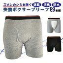 尿漏れパンツ 男性用 2枚組 30cc ちょい漏れ ボクサーブリーフ ニット 軽失禁 紳士用 介護肌着 介護下着 メンズ 高齢者 インナー リハビリ 吸水 パッ...