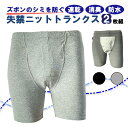 尿漏れパンツ 男性用 2枚組 30cc ちょい漏れ ニットトランクス ボクサーブリーフ 軽失禁 紳士用 介護肌着 介護下着 メンズ 高齢者 インナー リハビリ ...