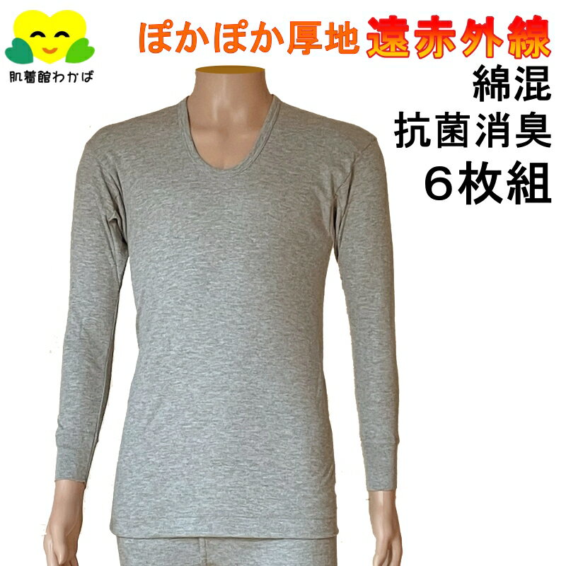 楽天介護肌着専門店 肌着館わかば＼まとめ買いで1510円お得！！／ 6枚組 メンズ インナー 長袖 綿35％ U首 厚地 遠赤外線 加工 暖かい 防寒 Uネック シャツ グレー あったか 冷房対策 秋冬物 綿100 メンズ 肌着 下着 男性用 紳士 シニア ミドル トップス 袖丈長め 脇マチ 動きやすい ロングスリーブ