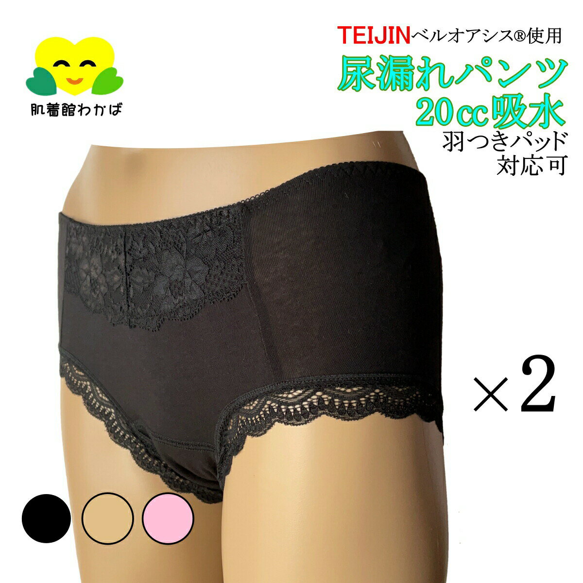 尿漏れパンツ 女性用 2枚組 2way テイジン 安心ショーツ 20cc M L LL 3L 尿もれパット用パンツ 婦人 産後 抗菌 消臭 加工 失禁パンツ 吸水ショーツ 吸水パッド 用 おしゃれ レース付き 黒 肌色 レディース 尿もれパンツ リハビリ 吸水パット