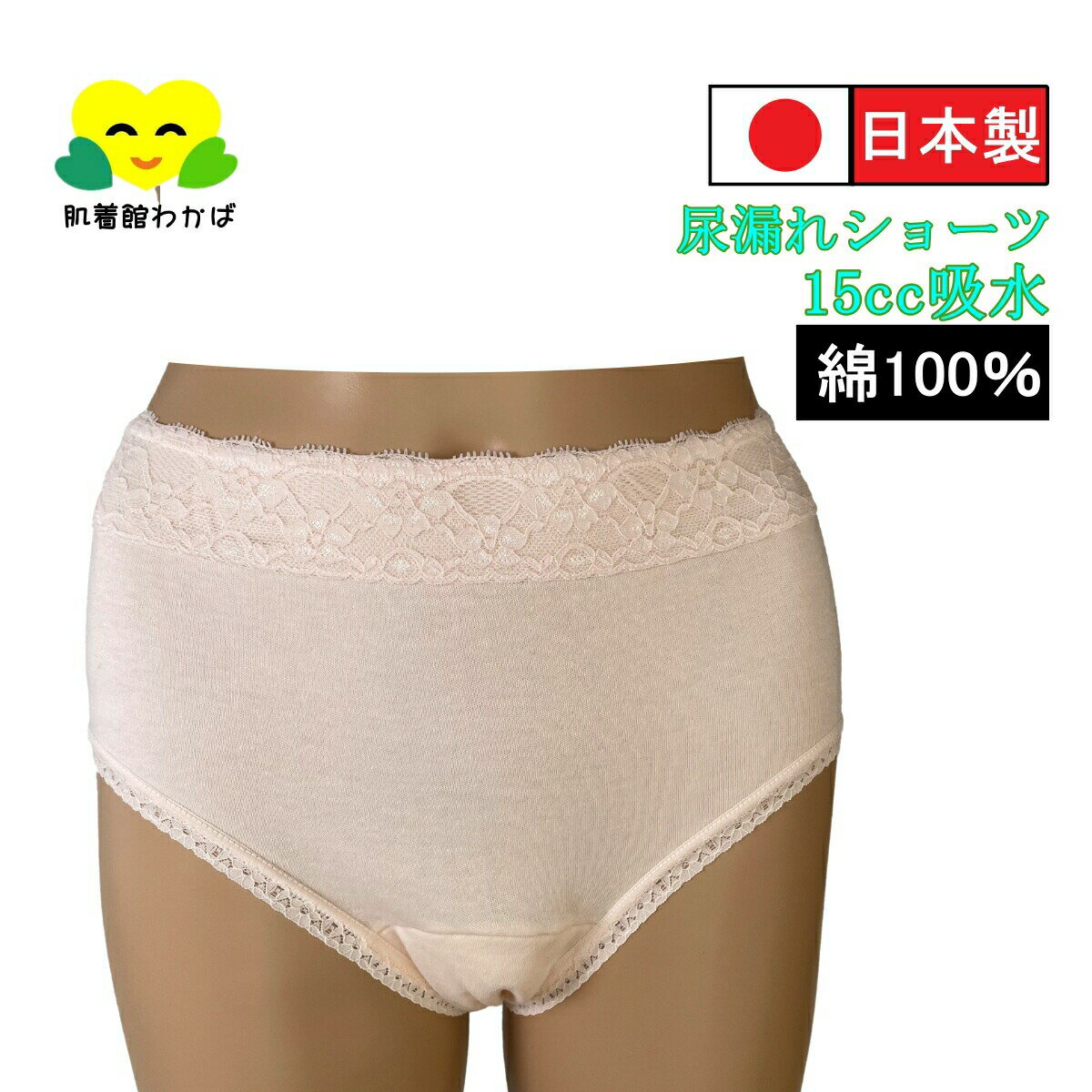 尿漏れパンツ 日本製 綿 100 ％ 女性用 シニア スキンケア加工保湿 パッド付き 失禁 ショーツ 15cc 吸水ショーツ おしゃれ な レース 付き 深履き 尿漏れショーツ M L LL ピーチ ピンク 越正 婦人 産後 深め 尿もれパンツ お腹すっぽり 脇縫いなし