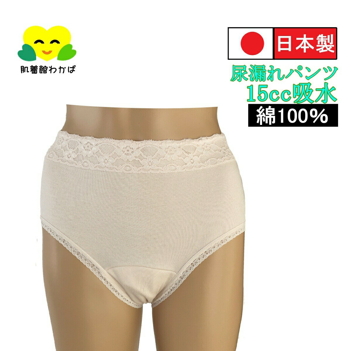 楽天肌着館わかば尿漏れパンツ 失禁パンツ 日本製 女性用 綿100％ 失禁ショーツ 15cc 吸水ショーツ おしゃれ な レース 深履き スキンケア加工 パッド付き 尿もれパンツ 尿漏れショーツ M L LL 肌色 ベージュ シニア 高齢者 リハビリ 越正 婦人 産後 深め 尿漏パンツ