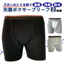 尿漏れパンツ 男性用 2枚組 30cc ちょい漏れ ボクサーブリーフ ニット 軽失禁 紳士用 介護肌着 介護下着 メンズ 高齢者 インナー リハビリ 吸水 パッ...