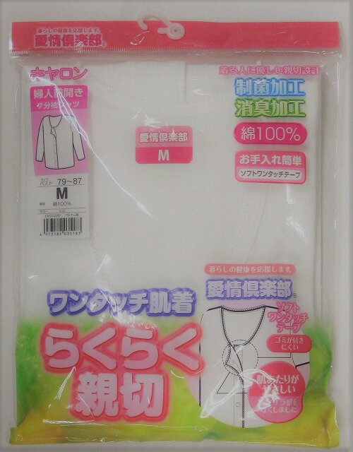 【送料無料】女性用　キャロン　愛情クラブ7分袖 マジックテープ前開き肌着 介護肌着 M・L　白・ベージュ綿100％　ワンタッチ肌着　ベトナム製レディース・婦人