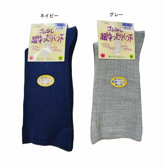〔送料無料〕男性用　毛混 超 ゆったり靴下ゴムなし　コベス☆　カラー　2色☆ 24〜26cm　紳士　紺・グレー足の甲・足首・ふくらはぎ　34cmまでOK日本製。最大限の幅広です象のようになってしまった足でも履けます