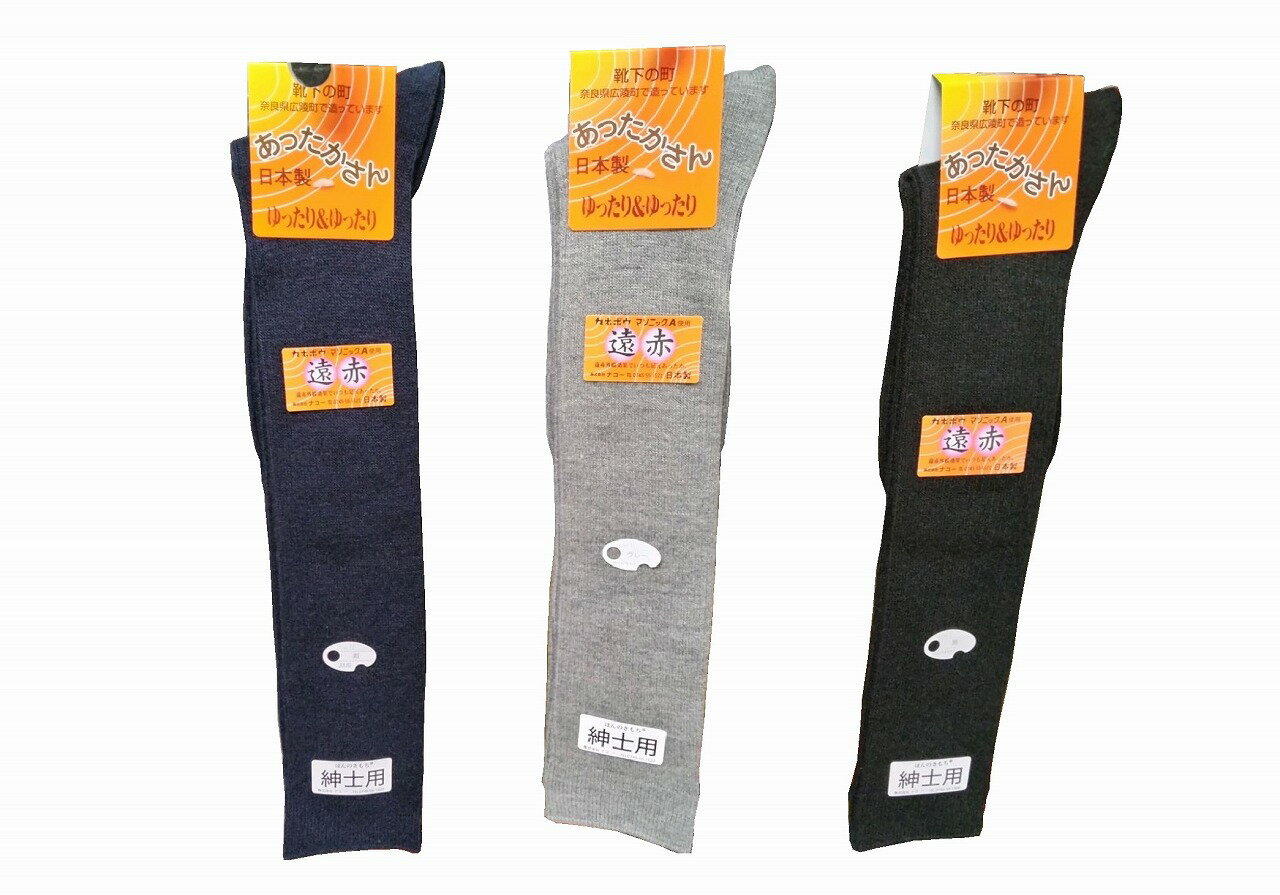〔送料無料〕ひざ下紳士　毛混 ハイソックス紺・グレー・黒 25〜27cm【 ゆったり&ゆったり】日本製　無地のハイソックスです。奈良県 広陵町で 造っています男性用・メンズ