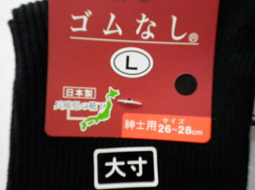 【送料無料】【介護 靴下 ゆったり】◎大きいサイズ◎ 黒　ゴムなし　ゆるゆる紳士ソックス　☆　　◎26〜28cm**好評のゆったり靴下、ゴムなしの日本製。無地の国産靴下です。ゆるい靴下をゆったり履きたい方に