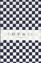 【送料無料】裏通しプリント　市松紺　日本手ぬぐい小紋　帯巻き 袋入りちょっと長めの33×90cmです