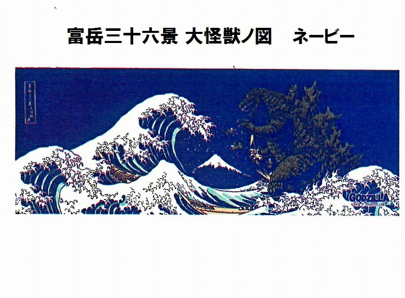 ◇送料無料◇　 日本手拭い　綿100％ゴジラ・キングギドラ お土産や、プレゼントにいかがでしょうか。キングギドラと ゴジラ3種類サイズ35cm×90cm　捺染　綿100％　日本製