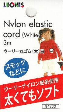 【送料無料】丸ゴム　白 (太)スモックの袖口やマスクのゴムなどに使う太くてもソフト ×約3mです日本製　94733